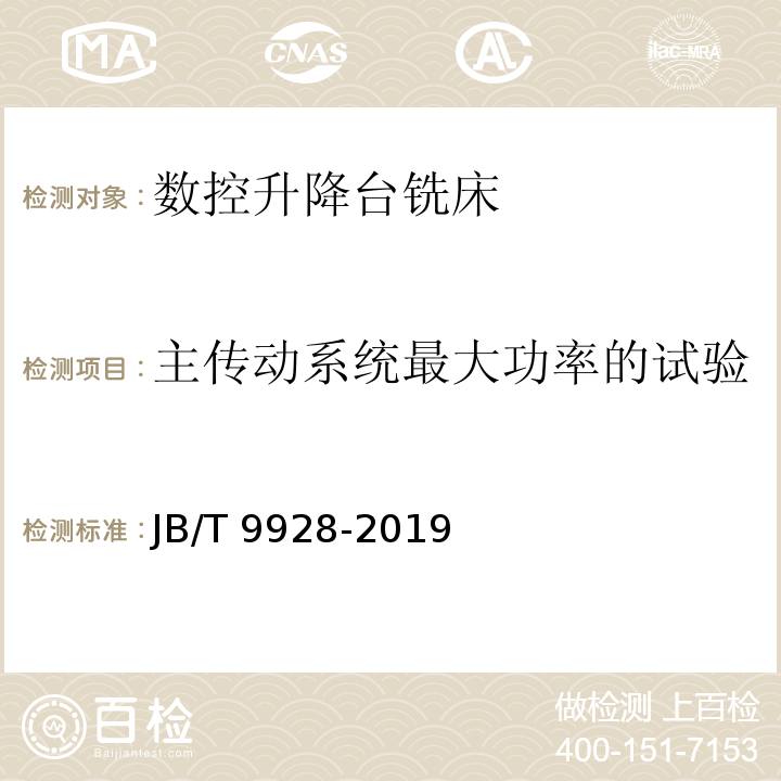 主传动系统最大功率的试验 JB/T 9928-2019 数控升降台铣床 技术条件