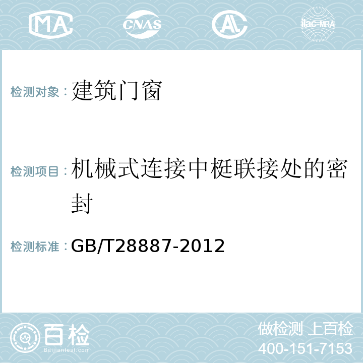 机械式连接中梃联接处的密封 建筑用塑料窗 GB/T28887-2012