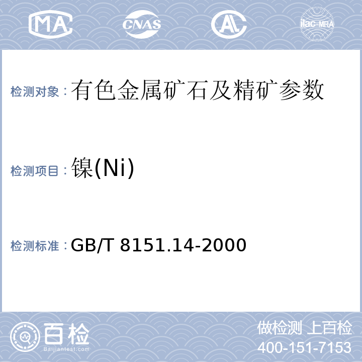 镍(Ni) GB/T 8151.14-2000 锌精矿化学分析方法 镍量的测定
