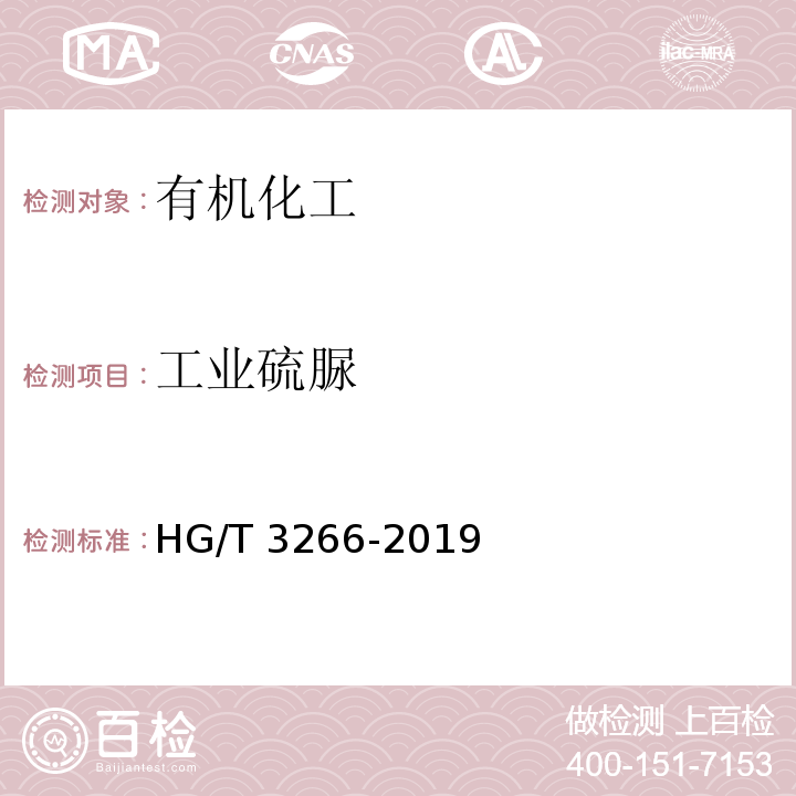 工业硫脲 工业用硫脲HG/T 3266-2019