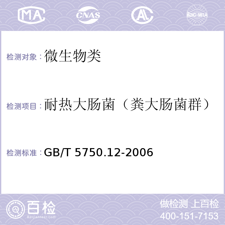 耐热大肠菌（粪大肠菌群） 生活饮用水标准检验方法 微生物指标 GB/T 5750.12-2006