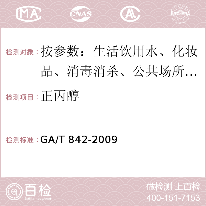 正丙醇 GA/T 842-2009 血液酒精含量的检验方法