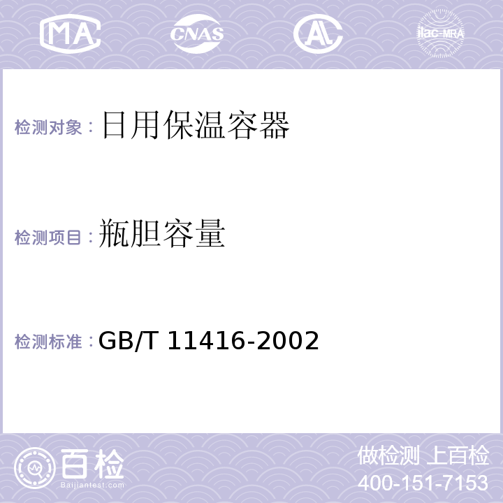 瓶胆容量 日用保温容器GB/T 11416-2002
