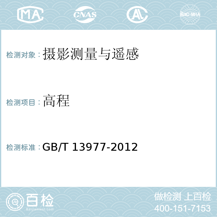 高程 GB/T 13977-2012 1:5 000 1:10 000地形图航空摄影测量外业规范