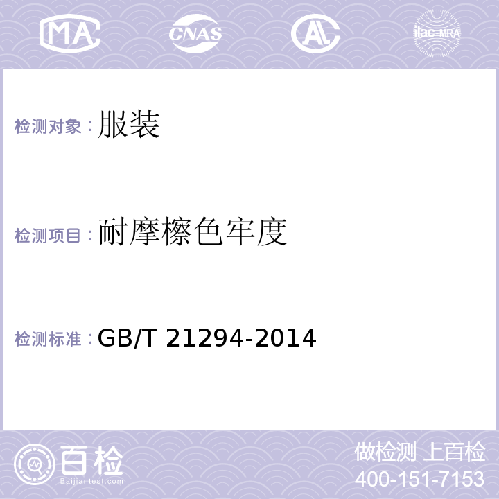耐摩檫色牢度 GB/T 21294-2014 服装理化性能的检验方法
