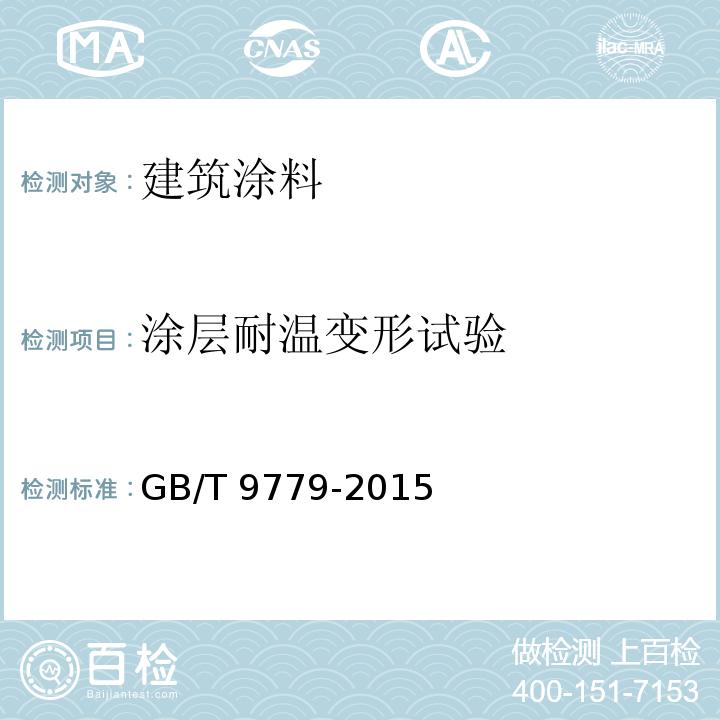 涂层耐温变形试验 GB/T 9779-2015 复层建筑涂料