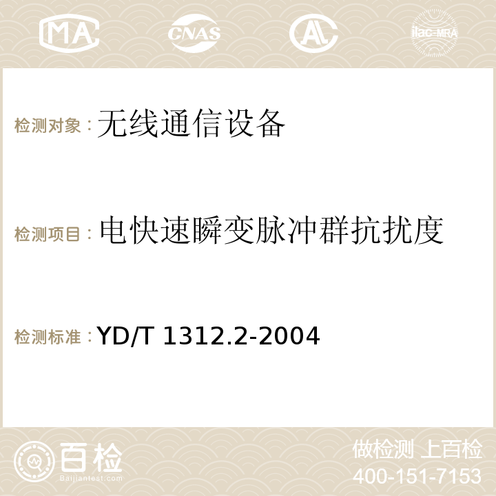 电快速瞬变脉冲群抗扰度 无线通信设备电磁兼容性要求和测量方法 第2部分宽带无线电设备YD/T 1312.2-2004