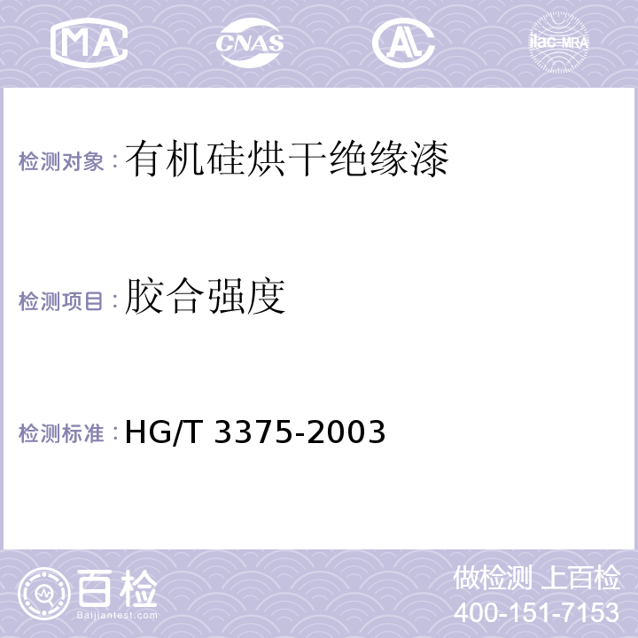 胶合强度 有机硅烘干绝缘漆HG/T 3375-2003（2017）