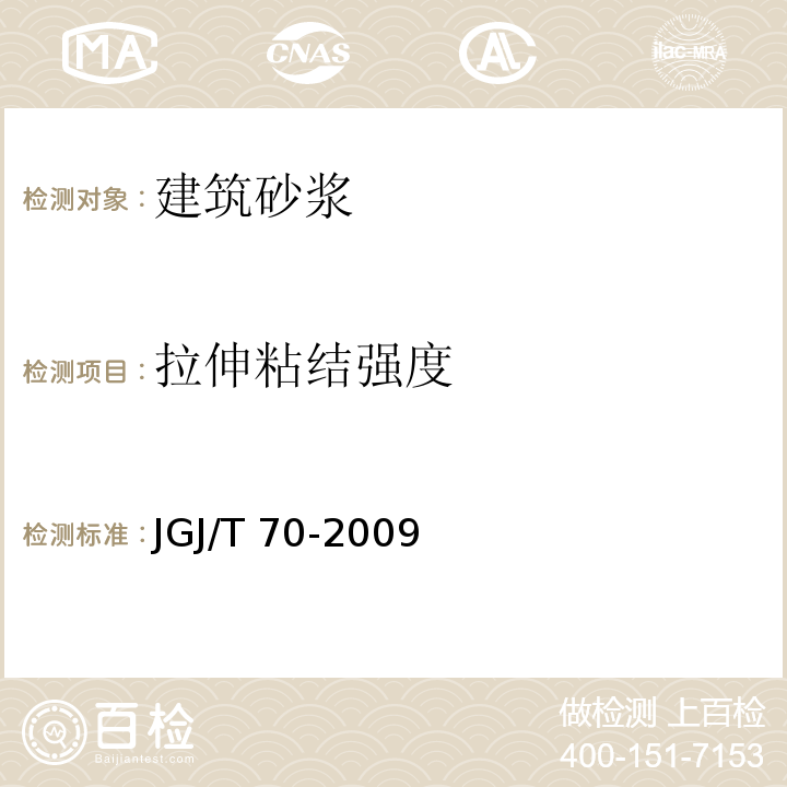 拉伸粘结强度 建筑砂浆基本性能试验方法 JGJ/T 70-2009  