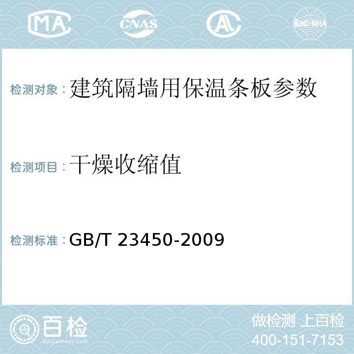 干燥收缩值 建筑隔墙用保温条板 GB/T 23450-2009