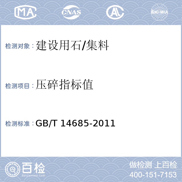 压碎指标值 建设用卵石、碎石 （7.11）/GB/T 14685-2011