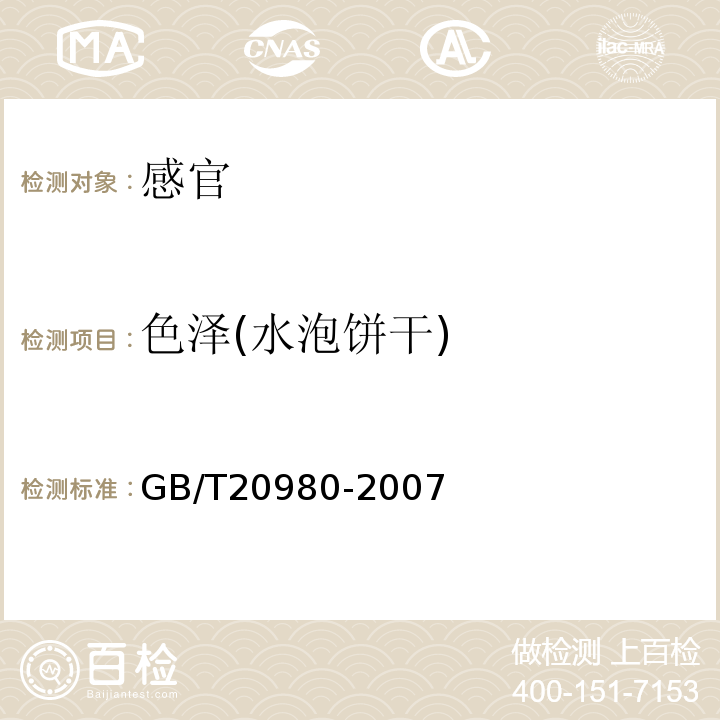 色泽(水泡饼干) 饼干GB/T20980-2007中5.2.12.2