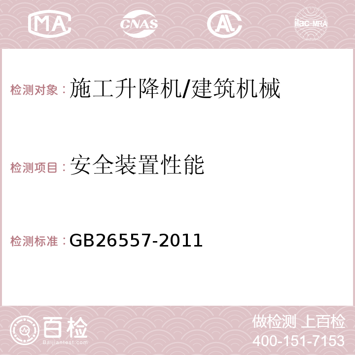 安全装置性能 吊笼有垂直导向的人货两用施工升降机 /GB26557-2011