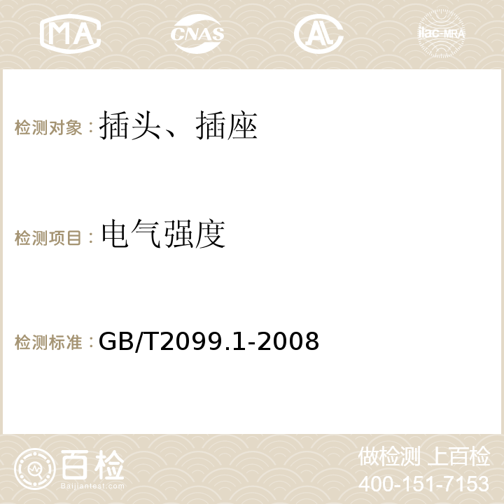 电气强度 家用和类似用途插头插座 第一部分：通用要求 GB/T2099.1-2008