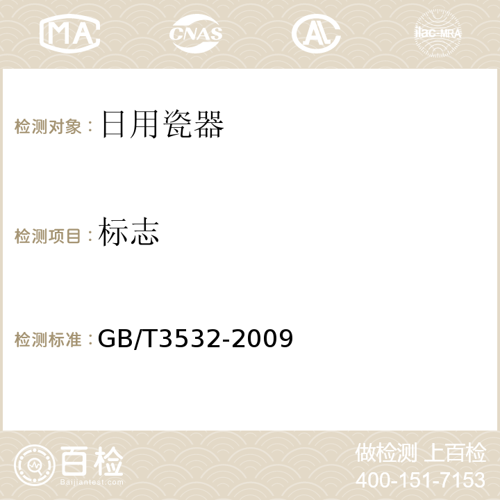 标志 日用瓷器GB/T3532-2009