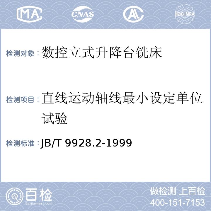 直线运动轴线最小设定单位试验 数控立式升降台铣床 技术条件JB/T 9928.2-1999