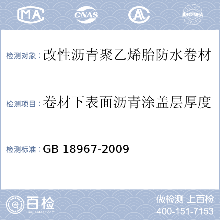 卷材下表面沥青涂盖层厚度 改性沥青聚乙烯胎防水卷材GB 18967-2009