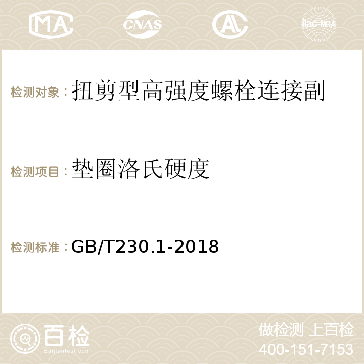 垫圈洛氏硬度 金属材料 洛氏硬度试验 第1部分: 试验方法 GB/T230.1-2018