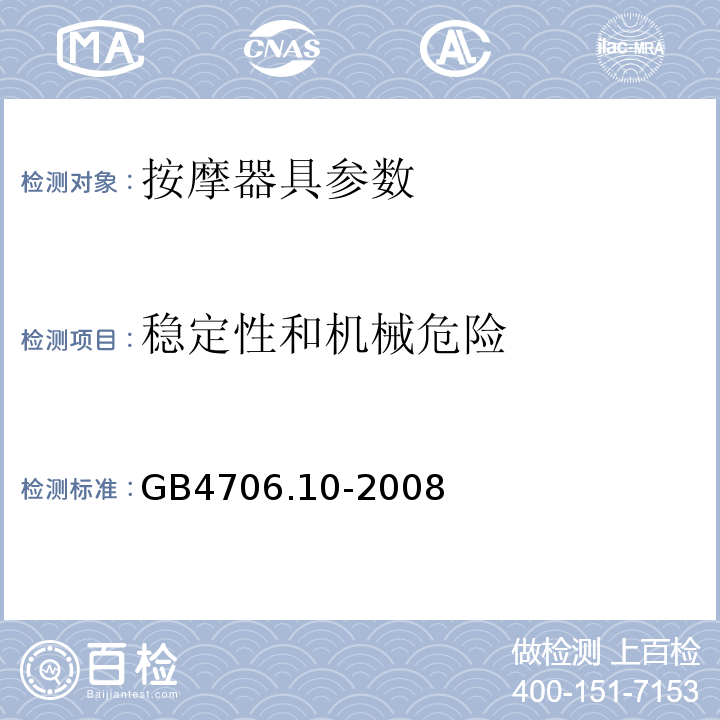 稳定性和机械危险 家用和类似用途电器的安全 第2部分:按摩器具的特殊要求 GB4706.10-2008