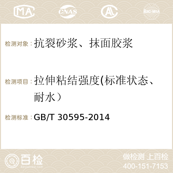 拉伸粘结强度(标准状态、耐水） 挤塑聚苯板(XPS)薄抹灰外墙外保温系统材料 GB/T 30595-2014