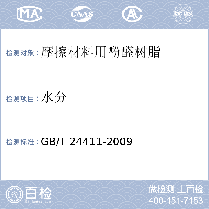 水分 GB/T 24411-2009 摩擦材料用酚醛树脂