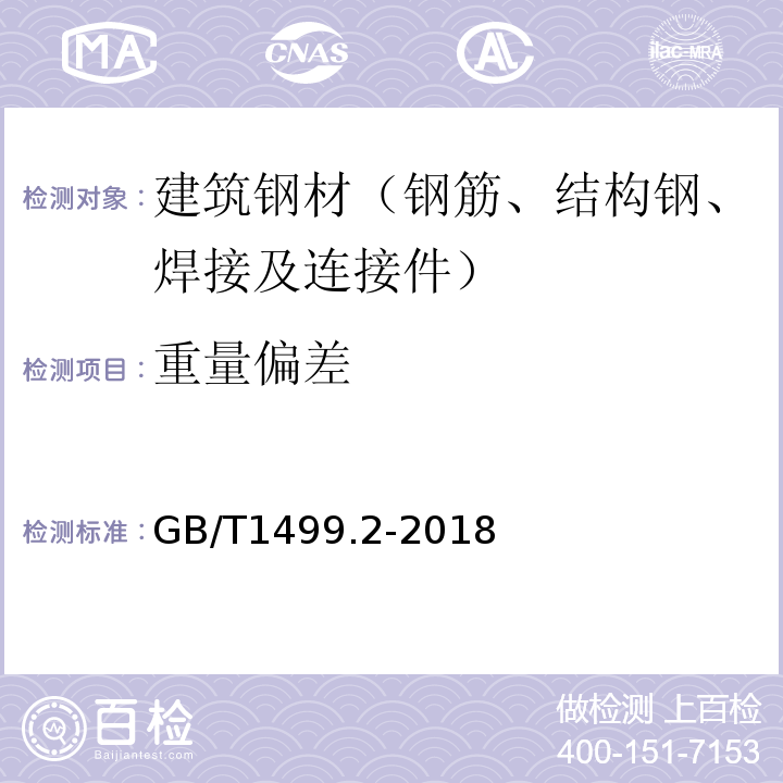 重量偏差 钢筋混凝土用钢筋第2部分：热轧带肋钢筋 GB/T1499.2-2018