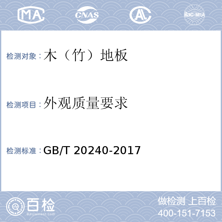 外观质量要求 竹集成材地板GB/T 20240-2017（6.2）