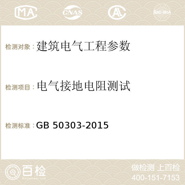 电气接地电阻测试 建筑电气工程施工质量验收规范 (GB 50303-2015)