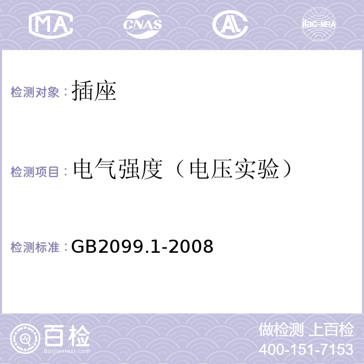 电气强度（电压实验） 家用和类似用途插头插座 第一部分 通用要求 GB2099.1-2008