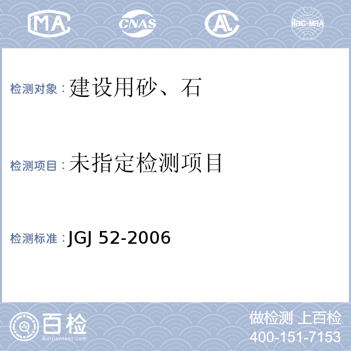 普通混凝土用砂、石质量标准及检验方法标准JGJ 52-2006