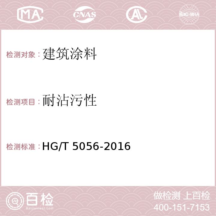 耐沾污性 HG/T 5056-2016 GB 7544在天然橡胶胶乳避孕套质量管理中的使用指南