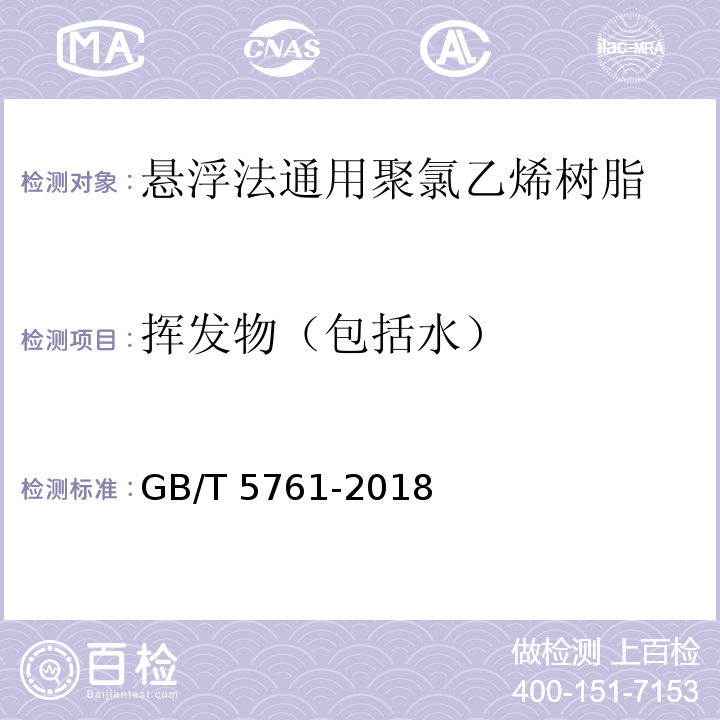 挥发物（包括水） 悬浮法通用型聚氯乙烯树脂GB/T 5761-2018