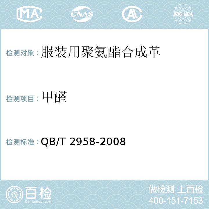 甲醛 服装用聚氨酯合成革QB/T 2958-2008