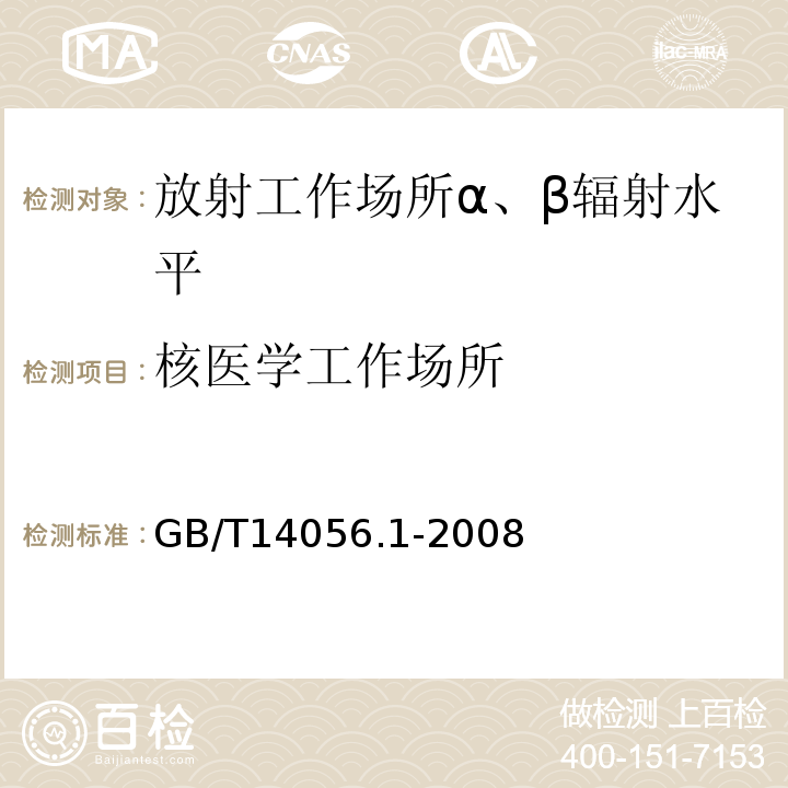 核医学工作场所 表面污染测定第1部分：β发射体（Eβmax＞0.15MeV）和α发射体GB/T14056.1-2008