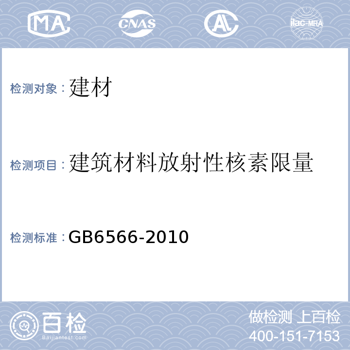 建筑材料放射性核素限量 建筑材料放射性核素限量