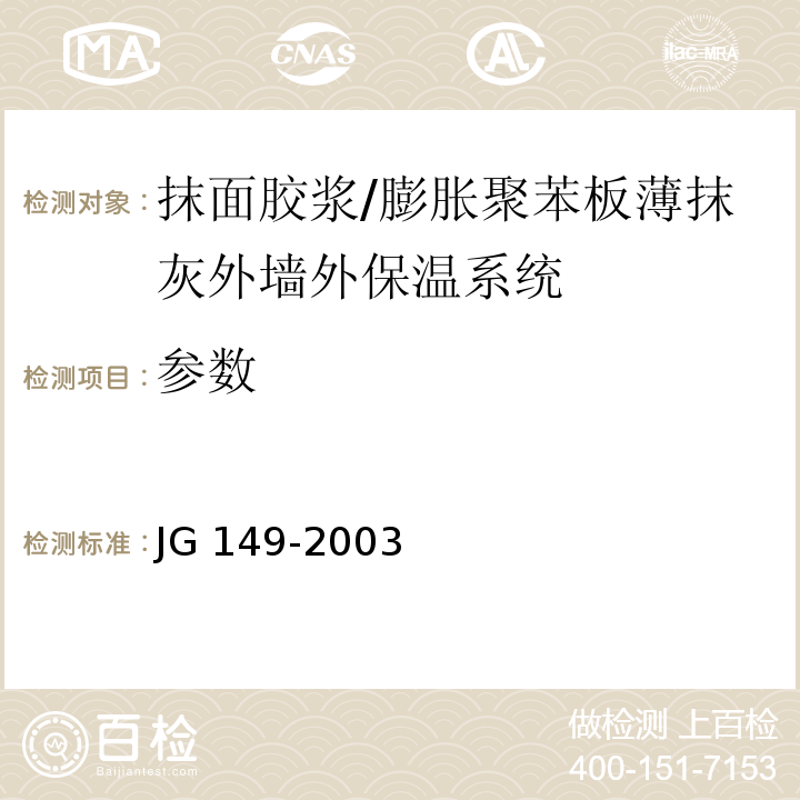 参数 JG 149-2003 膨胀聚苯板薄抹灰外墙外保温系统