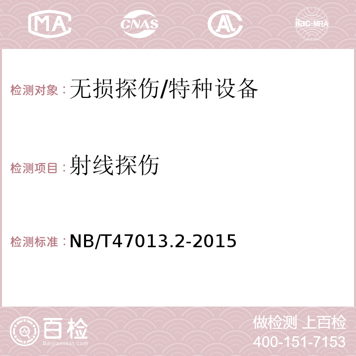 射线探伤 承压设备无损检测 第2部分：射线检测 /NB/T47013.2-2015