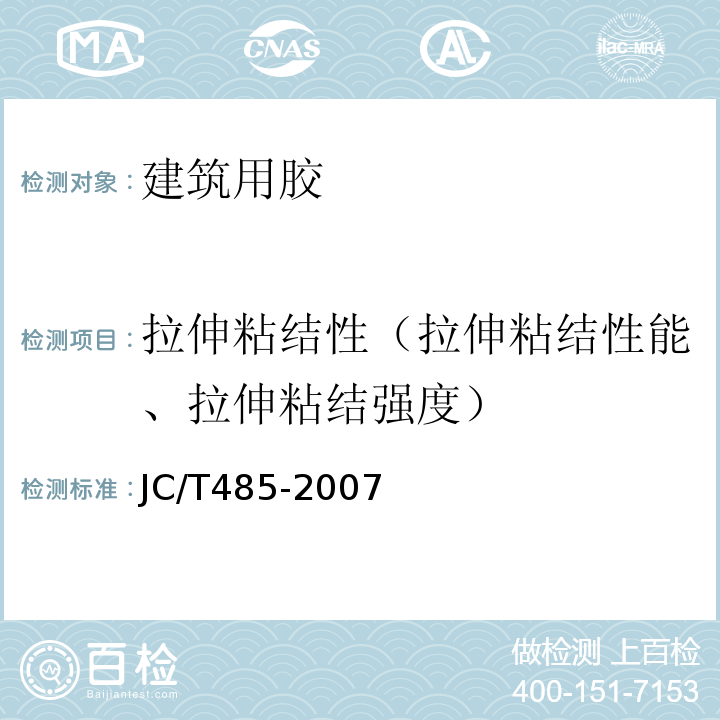 拉伸粘结性（拉伸粘结性能、拉伸粘结强度） JC/T 485-2007 建筑窗用弹性密封胶