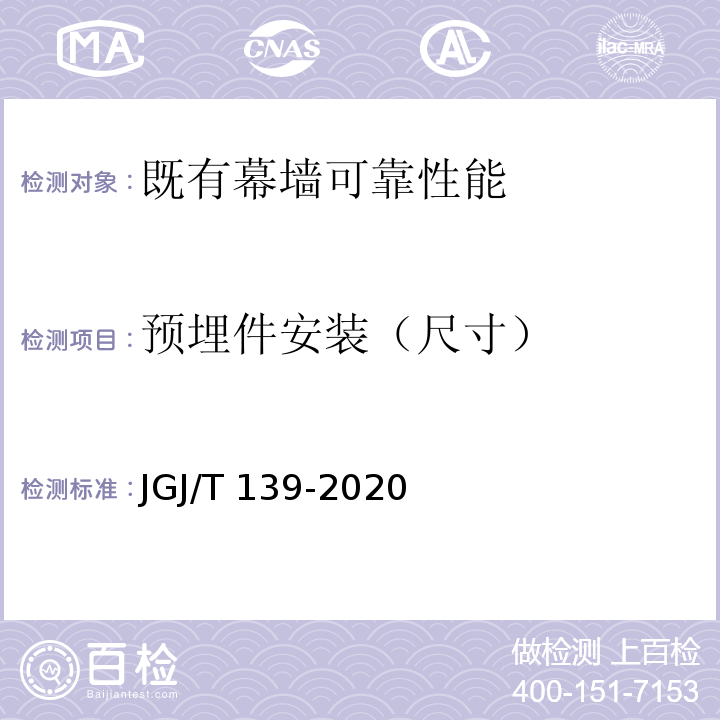 预埋件安装（尺寸） JGJ/T 139-2020 玻璃幕墙工程质量检验标准(附条文说明)
