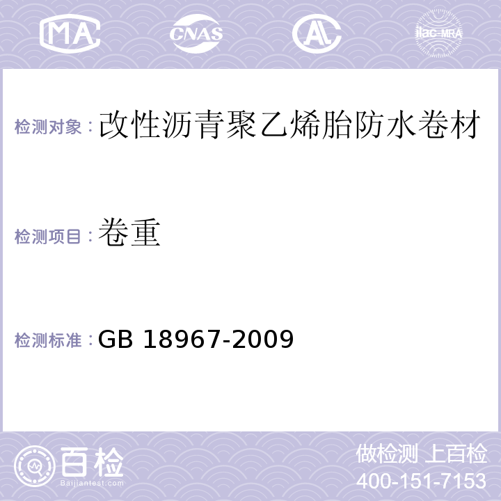 卷重 改性沥青聚乙烯胎防水卷材GB 18967-2009