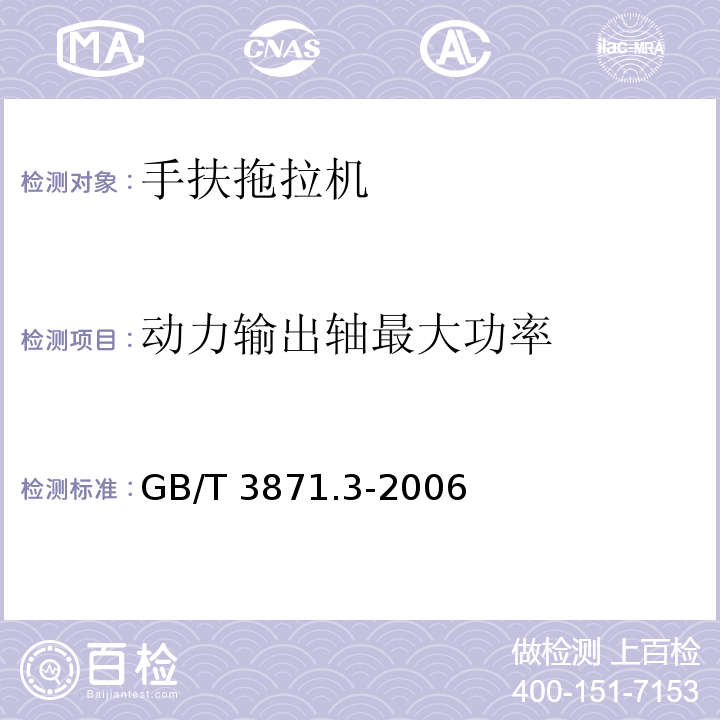 动力输出轴最大功率 农业拖拉机 试验规程 第3部分:动力输出轴功率试验GB/T 3871.3-2006