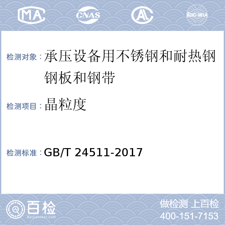 晶粒度 承压设备用不锈钢和耐热钢钢板和钢带GB/T 24511-2017