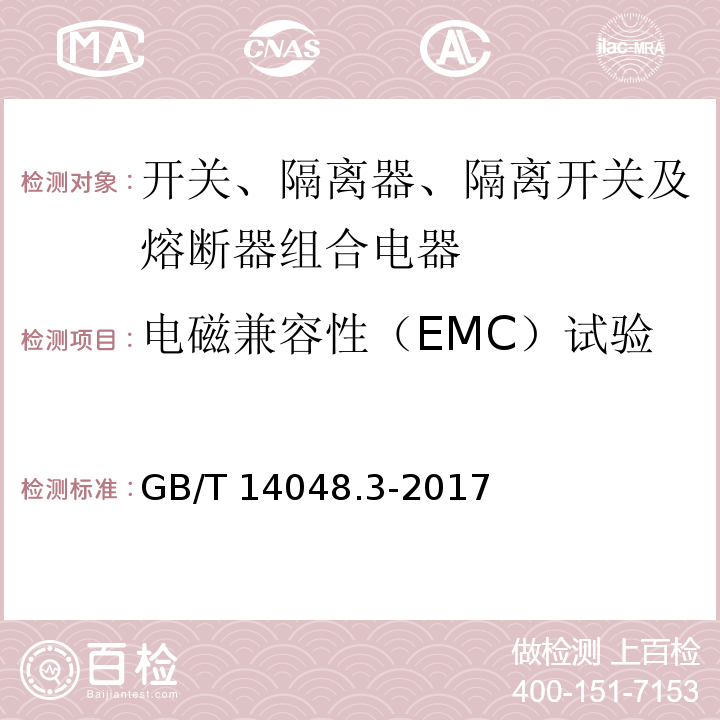 电磁兼容性（EMC）试验 低压开关设备和控制设备 第3部分：开关、隔离器、隔离开关及熔断器组合电器GB/T 14048.3-2017