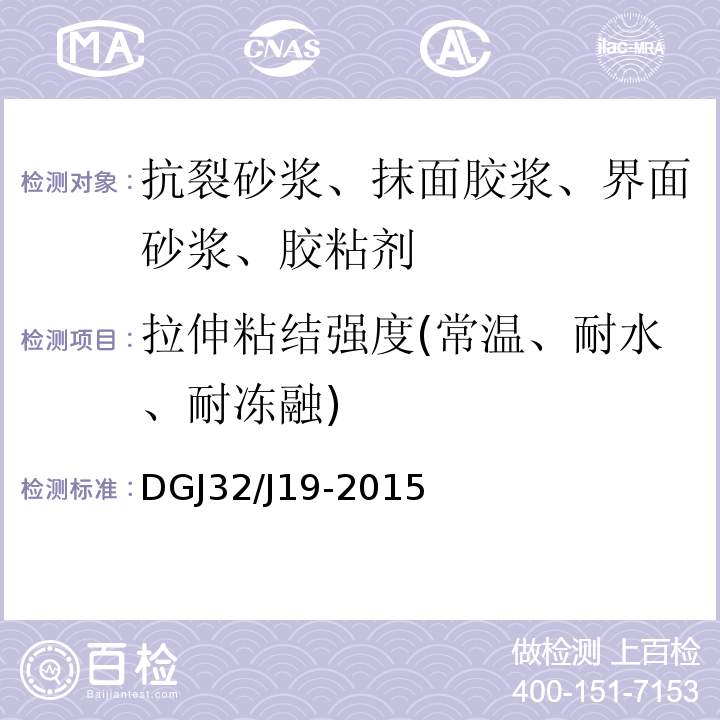 拉伸粘结强度(常温、耐水、耐冻融) DGJ32/J19-2015 绿色建筑工程施工质量验收规范 