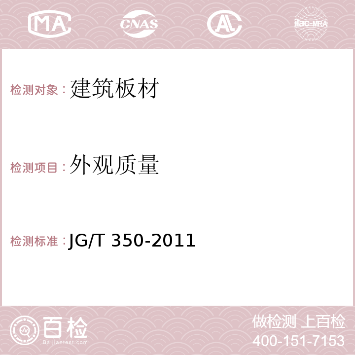 外观质量 混凝土轻质条板JG/T 350-2011