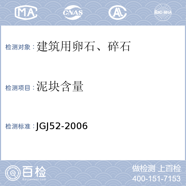 泥块含量 普通混凝土用砂、石质量标准及检验方法 （JGJ52-2006）