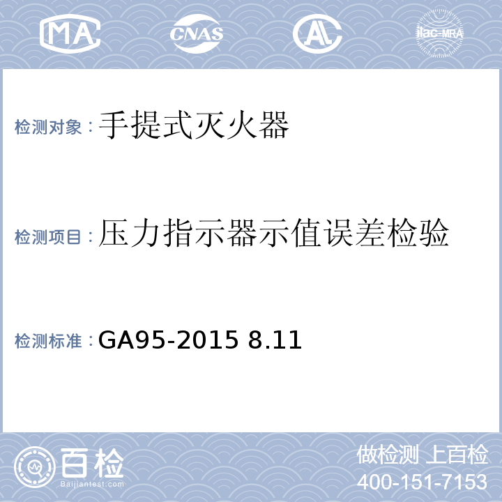 压力指示器示值误差检验 GA 95-2015 灭火器维修