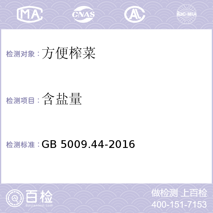 含盐量 食品安全国家标准 食品中氯化物的测定GB 5009.44-2016　第三法