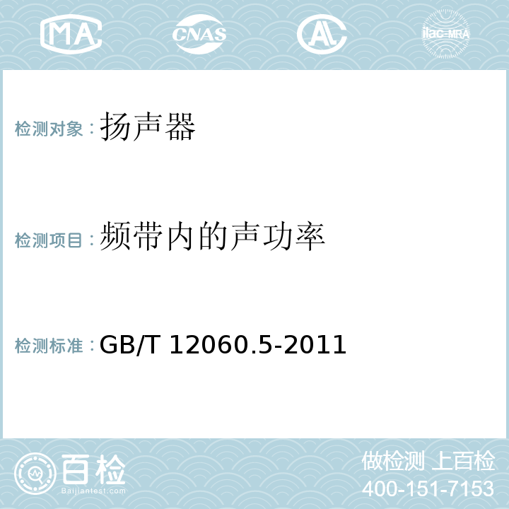 频带内的声功率 声系统设备 第5部分：扬声器主要性能测试方法 GB/T 12060.5-2011