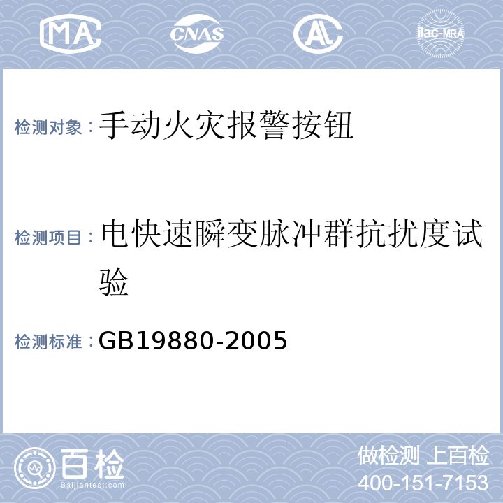 電快速瞬變脈沖群抗擾度試驗 手動火災報警按鈕 GB19880-2005
